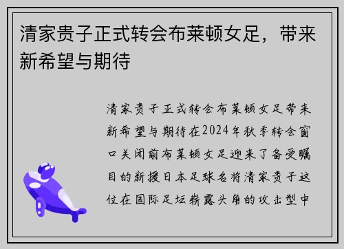 清家贵子正式转会布莱顿女足，带来新希望与期待