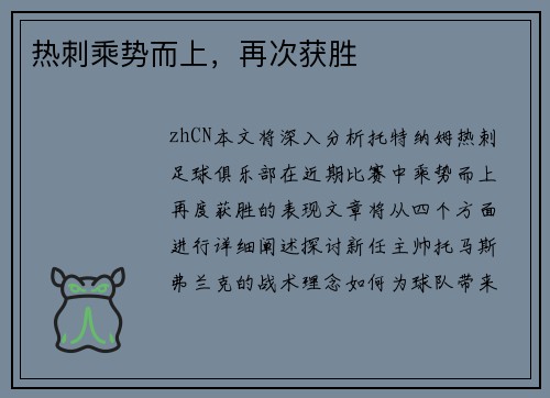 热刺乘势而上，再次获胜