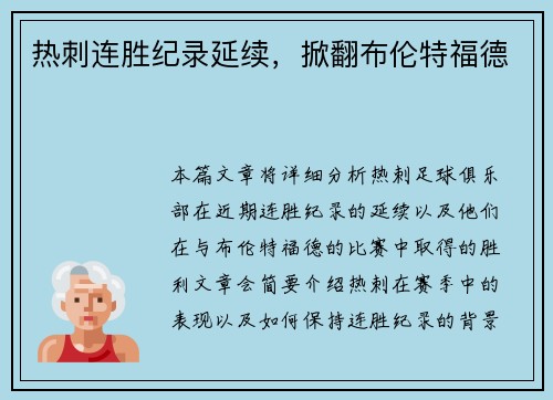 热刺连胜纪录延续，掀翻布伦特福德