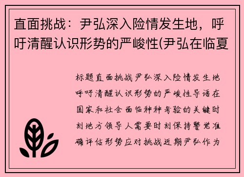 直面挑战：尹弘深入险情发生地，呼吁清醒认识形势的严峻性(尹弘在临夏州调研)