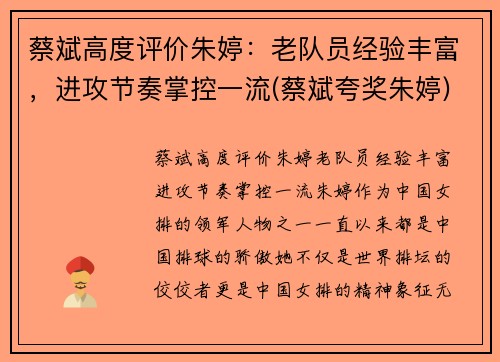 蔡斌高度评价朱婷：老队员经验丰富，进攻节奏掌控一流(蔡斌夸奖朱婷)