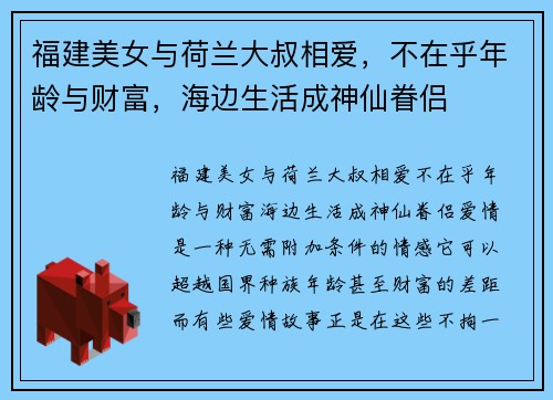 福建美女与荷兰大叔相爱，不在乎年龄与财富，海边生活成神仙眷侣