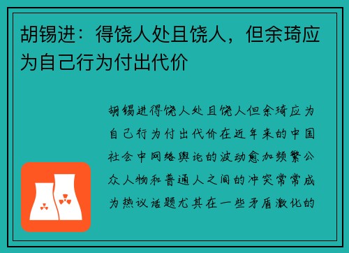 胡锡进：得饶人处且饶人，但余琦应为自己行为付出代价