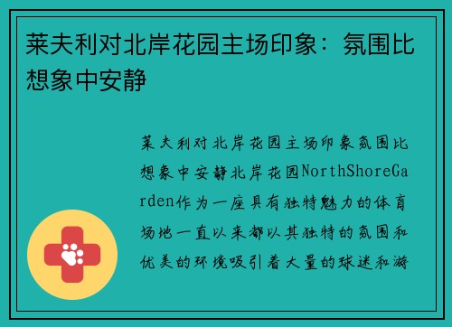 莱夫利对北岸花园主场印象：氛围比想象中安静