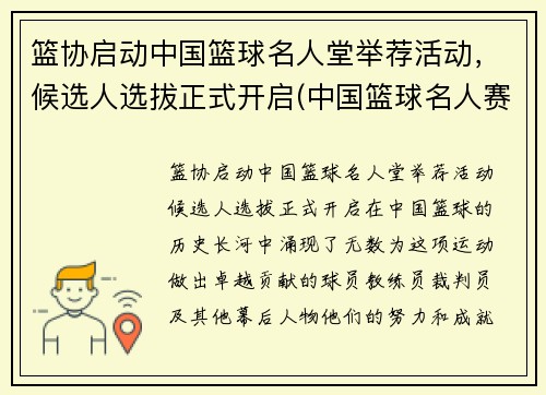 篮协启动中国篮球名人堂举荐活动，候选人选拔正式开启(中国篮球名人赛)