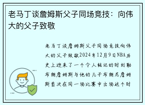 老马丁谈詹姆斯父子同场竞技：向伟大的父子致敬