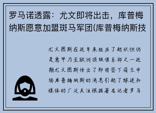 罗马诺透露：尤文即将出击，库普梅纳斯愿意加盟斑马军团(库普梅纳斯技术特点)
