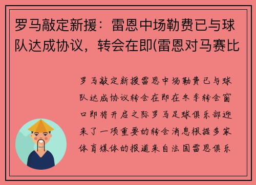 罗马敲定新援：雷恩中场勒费已与球队达成协议，转会在即(雷恩对马赛比分预测)