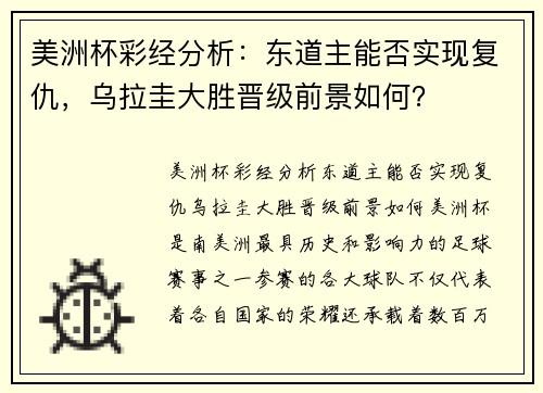 美洲杯彩经分析：东道主能否实现复仇，乌拉圭大胜晋级前景如何？