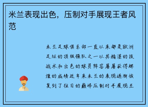 米兰表现出色，压制对手展现王者风范