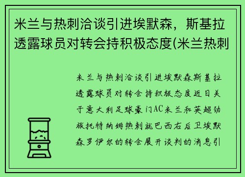 米兰与热刺洽谈引进埃默森，斯基拉透露球员对转会持积极态度(米兰热刺欧冠)