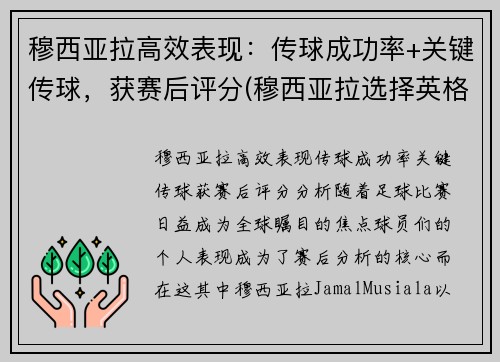 穆西亚拉高效表现：传球成功率+关键传球，获赛后评分(穆西亚拉选择英格兰)