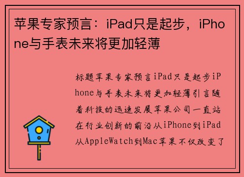苹果专家预言：iPad只是起步，iPhone与手表未来将更加轻薄
