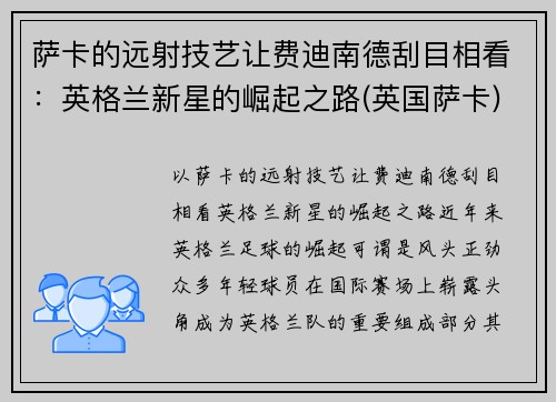 萨卡的远射技艺让费迪南德刮目相看：英格兰新星的崛起之路(英国萨卡)