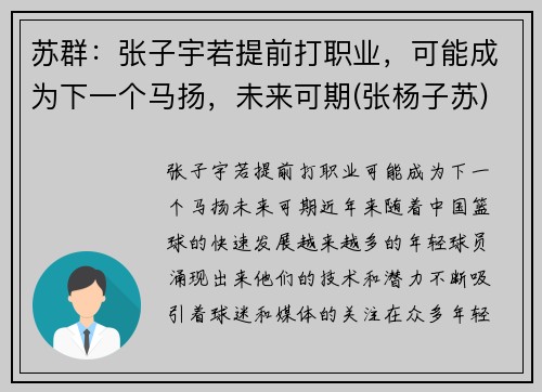 苏群：张子宇若提前打职业，可能成为下一个马扬，未来可期(张杨子苏)