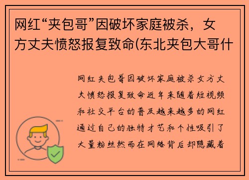 网红“夹包哥”因破坏家庭被杀，女方丈夫愤怒报复致命(东北夹包大哥什么意思)
