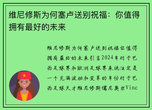 维尼修斯为何塞卢送别祝福：你值得拥有最好的未来