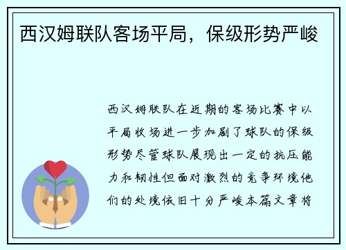 西汉姆联队客场平局，保级形势严峻