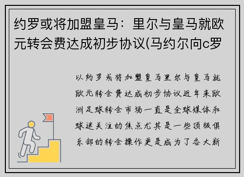 约罗或将加盟皇马：里尔与皇马就欧元转会费达成初步协议(马约尔向c罗索赔5650万英镑)