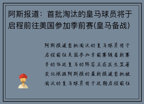 阿斯报道：首批淘汰的皇马球员将于启程前往美国参加季前赛(皇马备战)