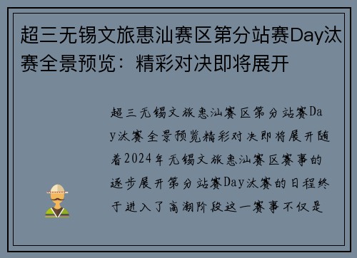 超三无锡文旅惠汕赛区第分站赛Day汰赛全景预览：精彩对决即将展开