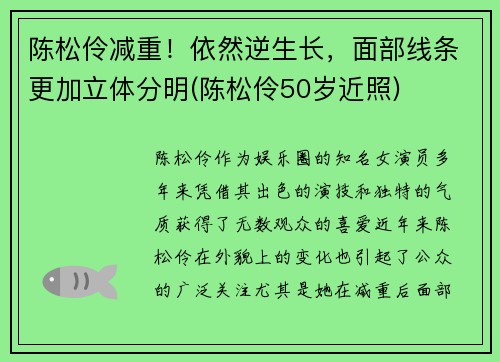 陈松伶减重！依然逆生长，面部线条更加立体分明(陈松伶50岁近照)