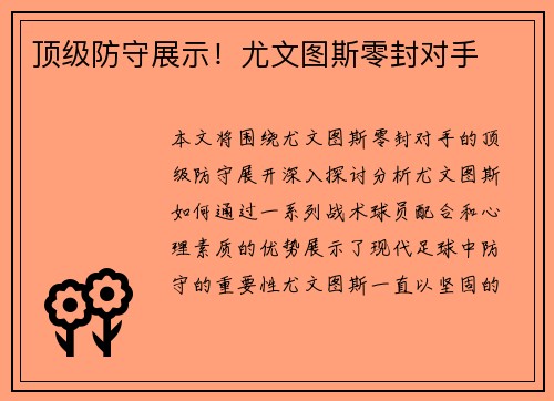 顶级防守展示！尤文图斯零封对手
