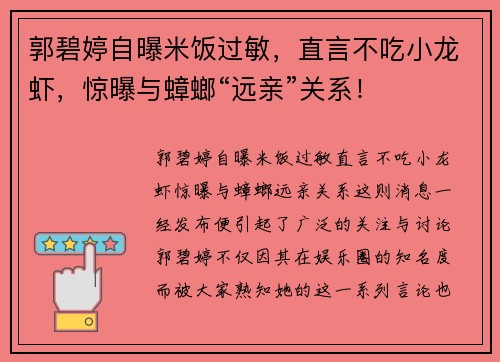 郭碧婷自曝米饭过敏，直言不吃小龙虾，惊曝与蟑螂“远亲”关系！