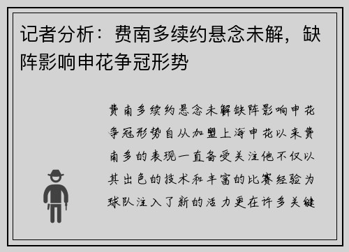 记者分析：费南多续约悬念未解，缺阵影响申花争冠形势