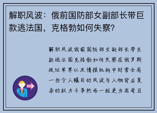 解职风波：俄前国防部女副部长带巨款逃法国，克格勃如何失察？