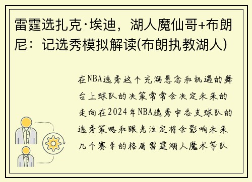 雷霆选扎克·埃迪，湖人魔仙哥+布朗尼：记选秀模拟解读(布朗执教湖人)