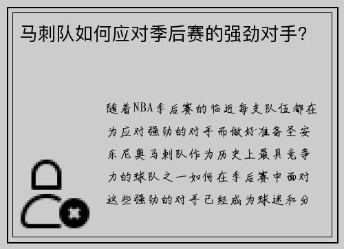马刺队如何应对季后赛的强劲对手？