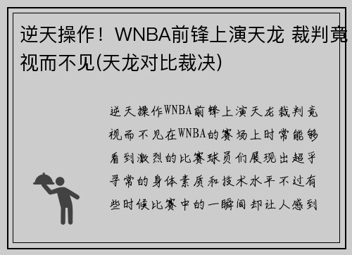 逆天操作！WNBA前锋上演天龙 裁判竟视而不见(天龙对比裁决)