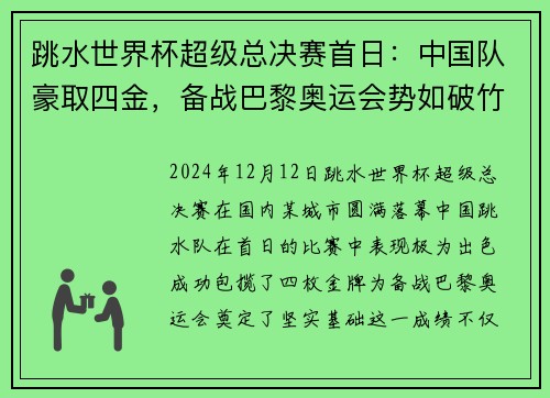 跳水世界杯超级总决赛首日：中国队豪取四金，备战巴黎奥运会势如破竹