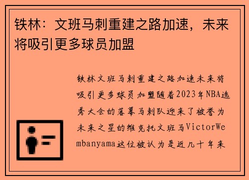 铁林：文班马刺重建之路加速，未来将吸引更多球员加盟