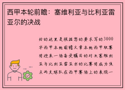 西甲本轮前瞻：塞维利亚与比利亚雷亚尔的决战