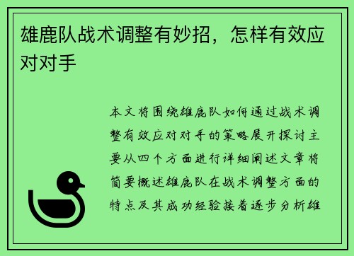 雄鹿队战术调整有妙招，怎样有效应对对手