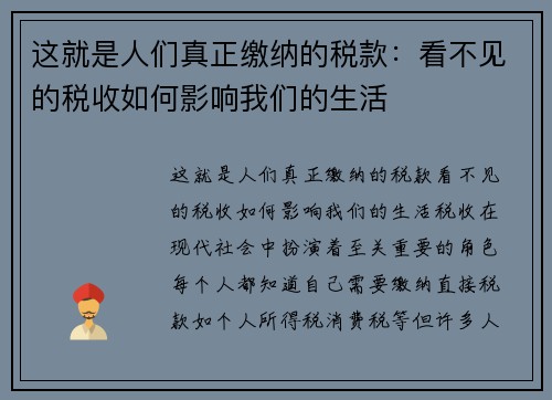 这就是人们真正缴纳的税款：看不见的税收如何影响我们的生活