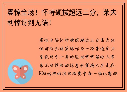 震惊全场！怀特硬拔超远三分，莱夫利惊讶到无语！