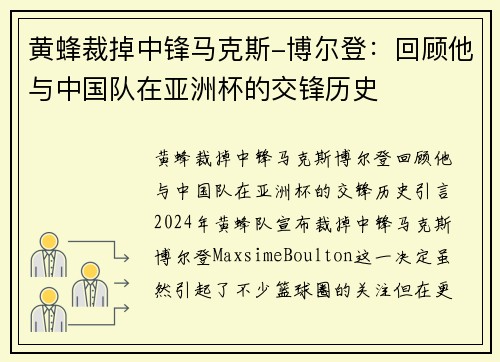 黄蜂裁掉中锋马克斯-博尔登：回顾他与中国队在亚洲杯的交锋历史