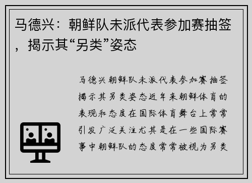 马德兴：朝鲜队未派代表参加赛抽签，揭示其“另类”姿态