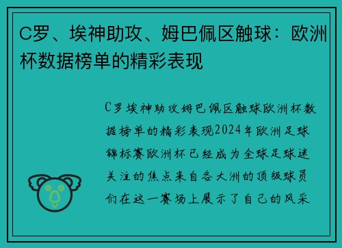 C罗、埃神助攻、姆巴佩区触球：欧洲杯数据榜单的精彩表现