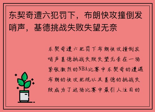东契奇遭六犯罚下，布朗快攻撞倒发哨声，基德挑战失败失望无奈