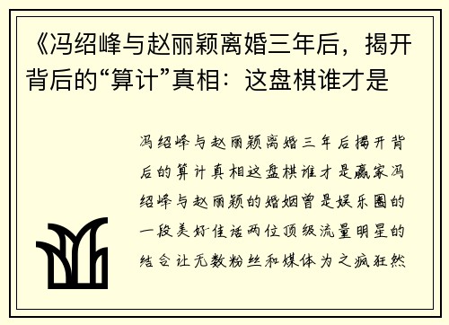 《冯绍峰与赵丽颖离婚三年后，揭开背后的“算计”真相：这盘棋谁才是赢家？》