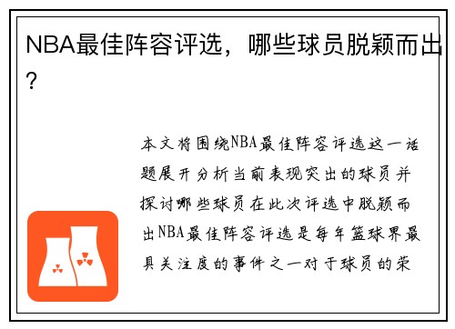 NBA最佳阵容评选，哪些球员脱颖而出？