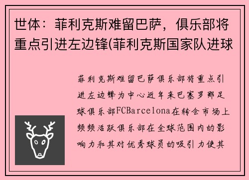 世体：菲利克斯难留巴萨，俱乐部将重点引进左边锋(菲利克斯国家队进球)