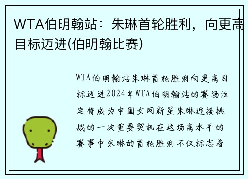 WTA伯明翰站：朱琳首轮胜利，向更高目标迈进(伯明翰比赛)