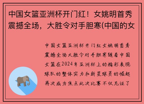 中国女篮亚洲杯开门红！女姚明首秀震撼全场，大胜令对手胆寒(中国的女姚明)