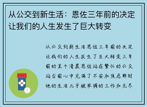 从公交到新生活：恩佐三年前的决定让我们的人生发生了巨大转变