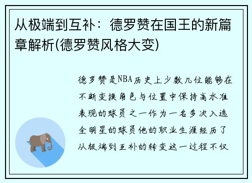从极端到互补：德罗赞在国王的新篇章解析(德罗赞风格大变)